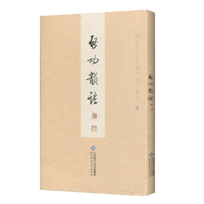 【正版书】 启功先生自编诗词三语之壹:启功韵语 启功 著 北京师范大学出版社