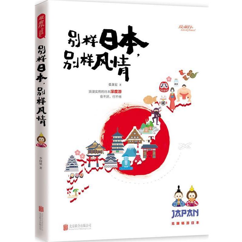 【正版书】 别样日本,别样风情 张焱宏著 北京联合出版公司