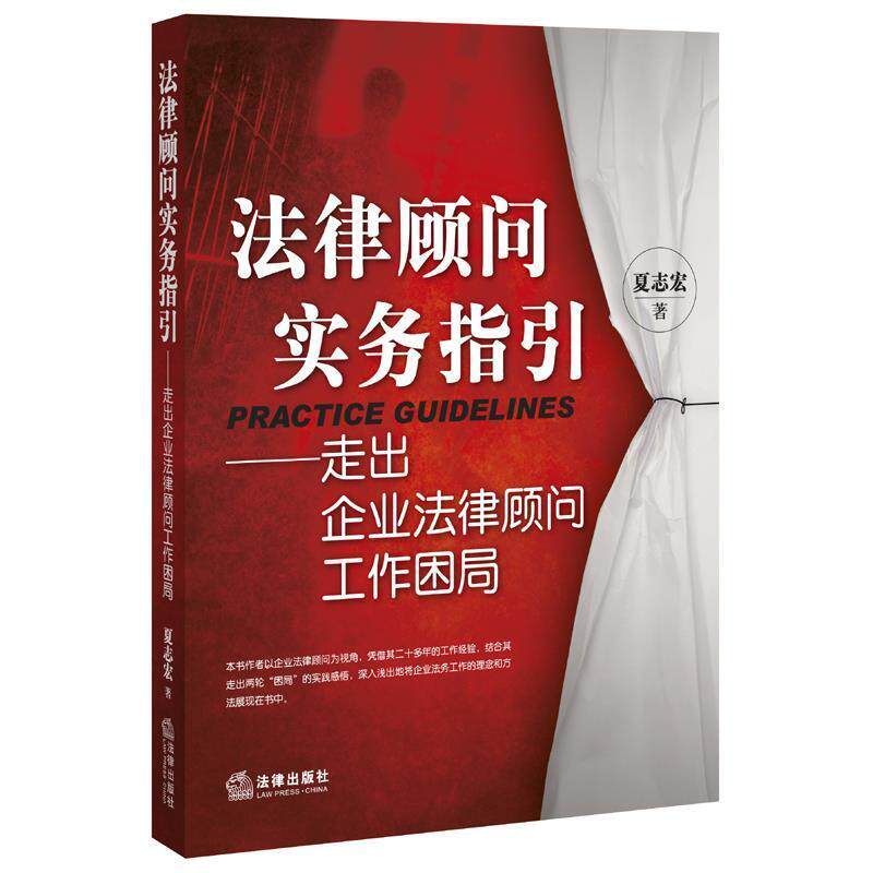 【正版书】 法律顾问实务指引-走出企业法律顾问工作困局 夏志宏 著 法律出版社