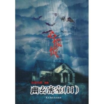 【正版书】 心慌慌:幽玄密室 沧海无痕 民主与建设出版社