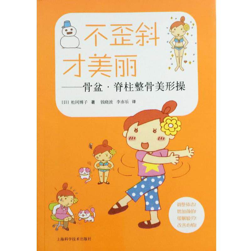 【正版书】 不歪斜才美丽——骨盆·脊柱整骨美形操 松冈博子 上海科学技术出版社
