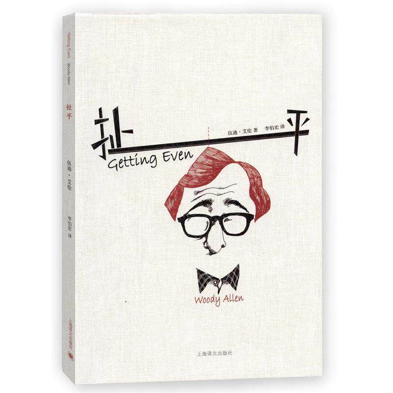 【正版书】 扯平 [美]伍迪艾伦(Woody Allen) 上海译文出版社