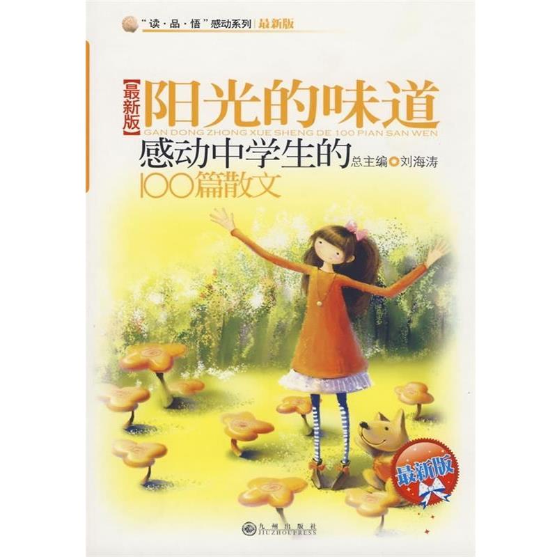【正版书】 阳光的味道 感动中学生的100篇散文 刘海涛 著,黄晓娉,李浩 编 九州出版社