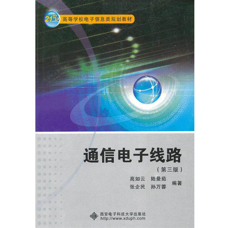 【正版书】 21世纪:通信电子线路 高如云 等 西安电子科技大学出版社