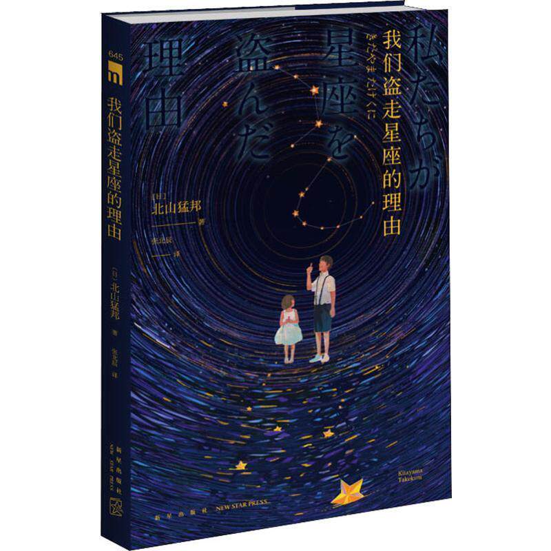 【正版书】 我们盗走星座的理由 [日]北山猛邦,张北辰 新星出版社