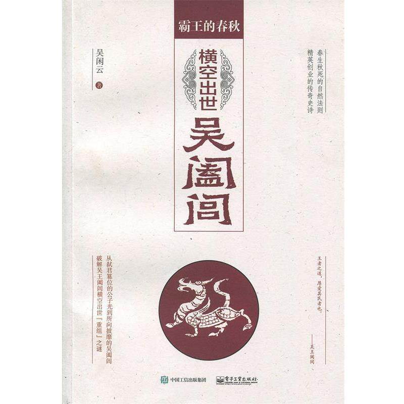【正版书】 霸王的春秋:横空出世吴阖闾 吴闲云 著 电子工业出版社