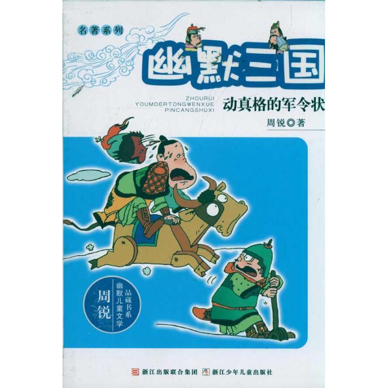 【正版书】 周锐幽默儿童文学品藏书系·名著系列 幽默三国 动真格的军令状 周锐　著 浙江少年儿童出版社