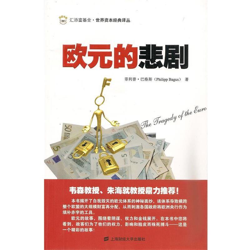 【正版书】 欧元的悲剧 (西)巴格斯 著,李杨 译 上海财经大学出版社