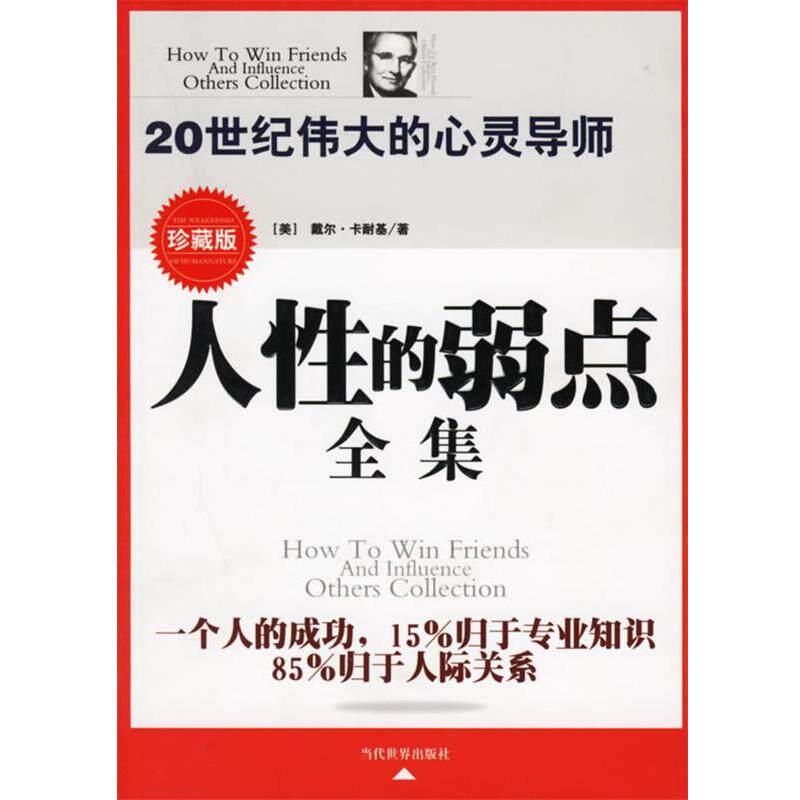 【正版书】 人性的弱点全集 戴尔·卡耐基,史建国 著 当代世界出版社