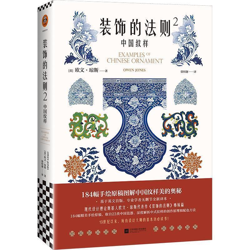 【正版书】 装饰的法则2:中国纹样 (英)欧文·琼斯 江苏凤凰文艺出版社