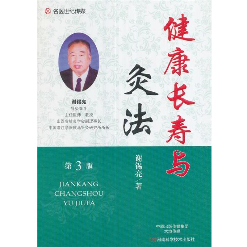 【正版书】 健康长寿与灸法 谢锡亮 著 河南科学技术出版社