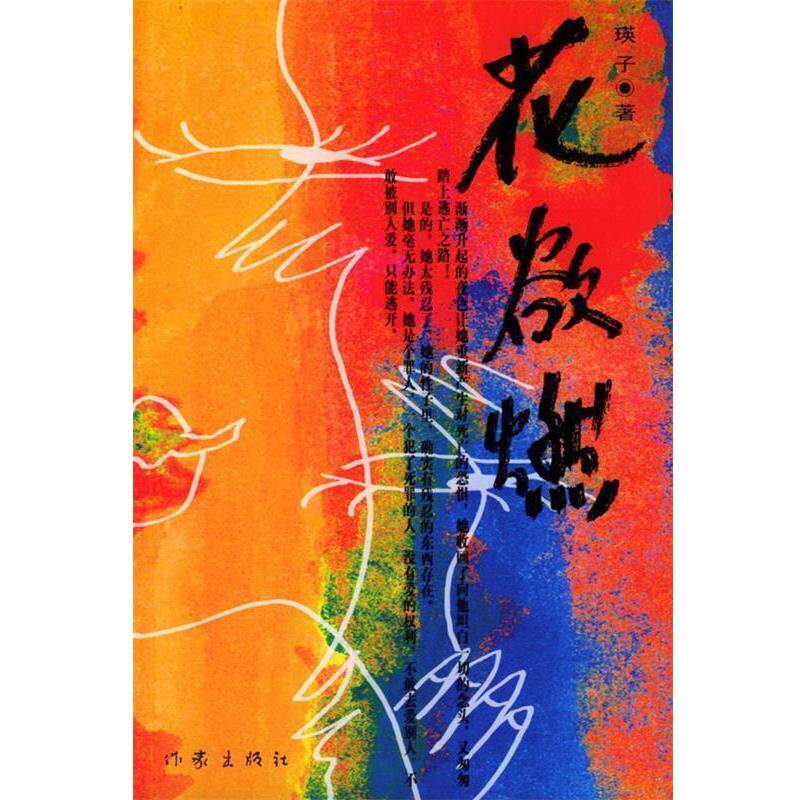 【正版书】 花欲燃 瑛子 著 作家出版社