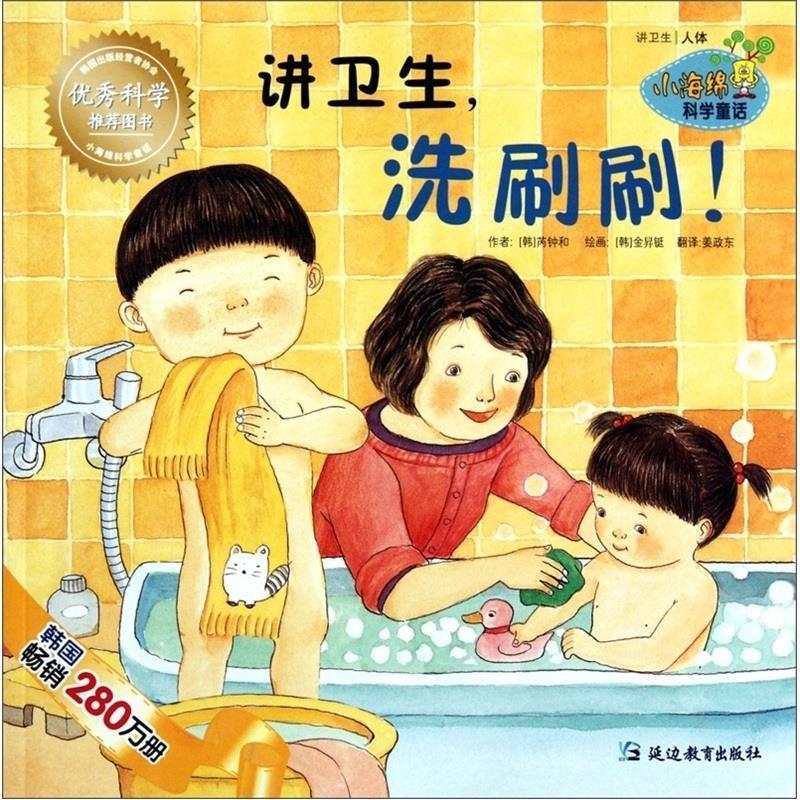 【正版书】 小海绵科学童话:讲卫生洗刷刷 芮钟和, 金昇铤, 姜政东 延边教育出版社