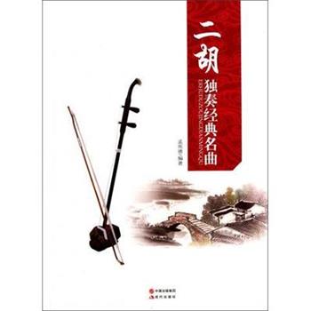 【正版书】 二胡独奏经典名曲 孟宪德 现代出版社