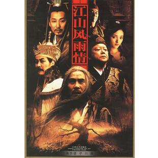 【正版书】 江山风雨情 朱苏进,子川 江苏文艺出版社