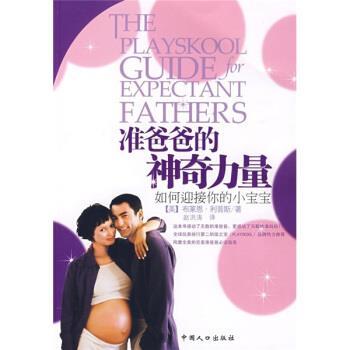 【正版书】 准爸爸的神奇力量:如何迎接你的小宝宝 [美] 利普斯 著,赵洪涛 译 中国人口出版社