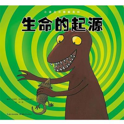 【正版书】 小诺贝尔图解百科:生命的起源 [瑞典]约纳坦林德斯特罗姆　著 湖北教育出版社