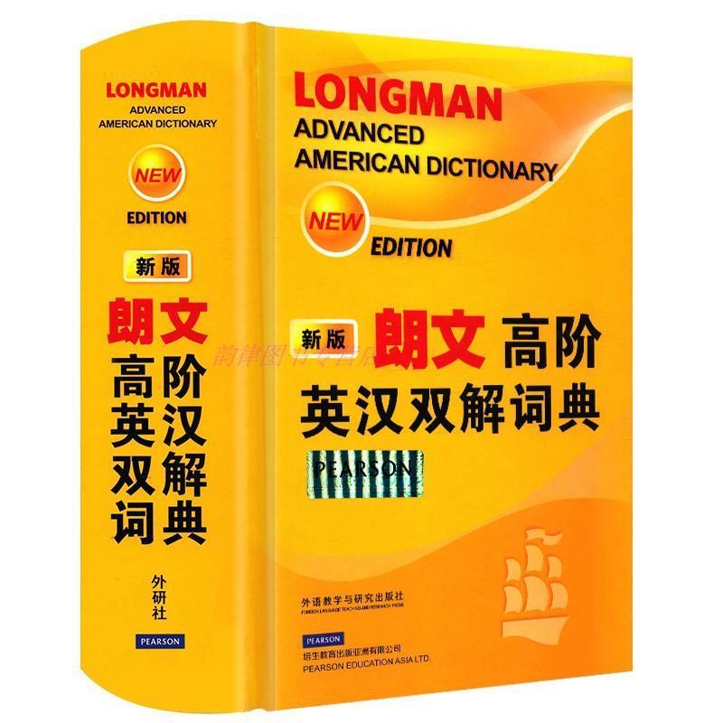 【正版书】 朗文高阶英汉双解词典 英国培生教育出版集团 编,王莹 等译 外语教学与研究出版社