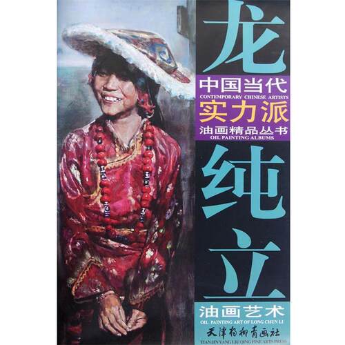 【正版书】 龙纯立油画艺术 龙纯立　绘 天津杨柳青画社