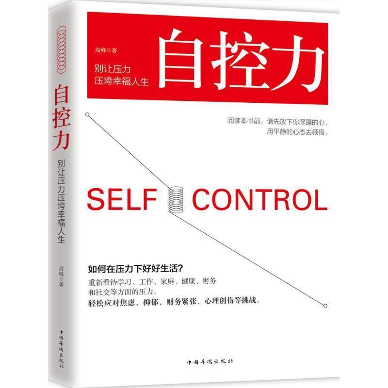 【正版书】 自控力:别让压力压垮幸福人生 高峰 中国华侨出版社