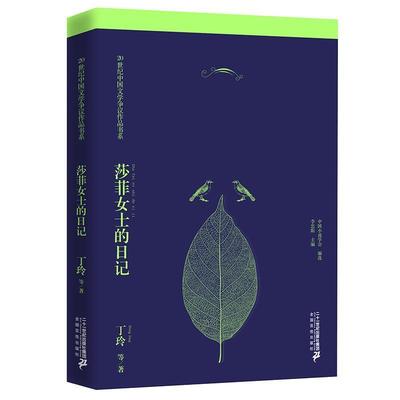 【正版书】 莎菲女士的日记 丁玲 21世纪出版社