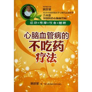 【正版书】 心脑血管病的不吃药疗法 姚珍杲 著 湖南科学技术出版社