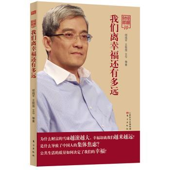 【正版书】 财经郎眼10:我们离幸福还有多远 郎咸平,王牧笛,王今 等 著 东方出版社