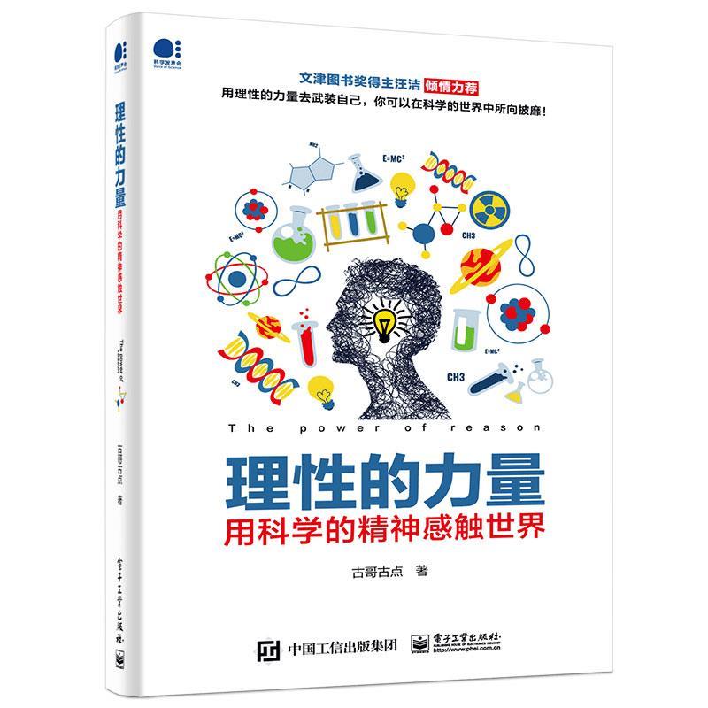 【正版书】 理性的力量----用科学的精神感触世界 古哥古点 电子工业出版社
