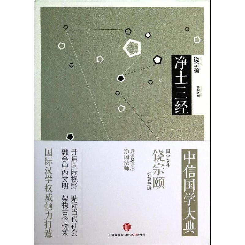 【正版书】 净土三经 中信出版社