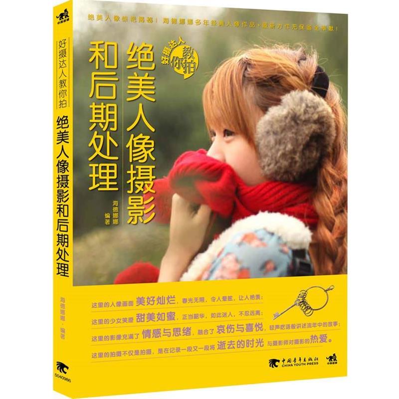 【正版书】 绝美人像摄影和后期处理 海德娜娜 中国青年出版社