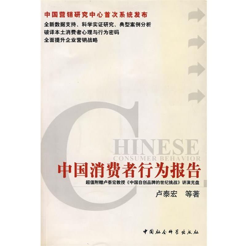 【正版书】 中国消费者行为报告 卢泰宏 等著 中国社会科学出版社
