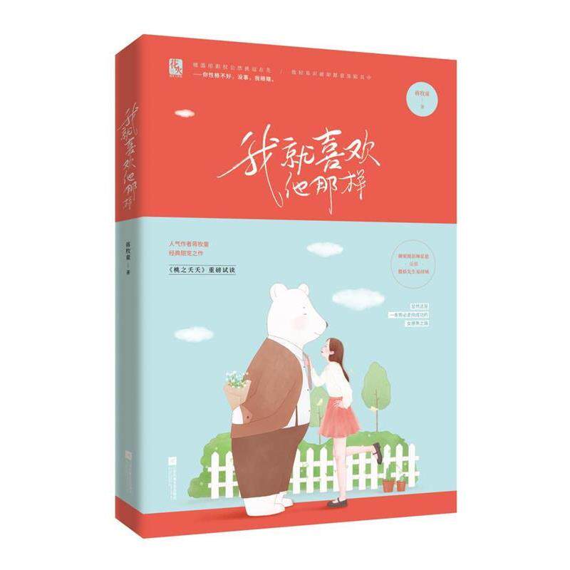 【正版书】 我就喜欢他那样 蒋牧童 江苏凤凰文艺出版社