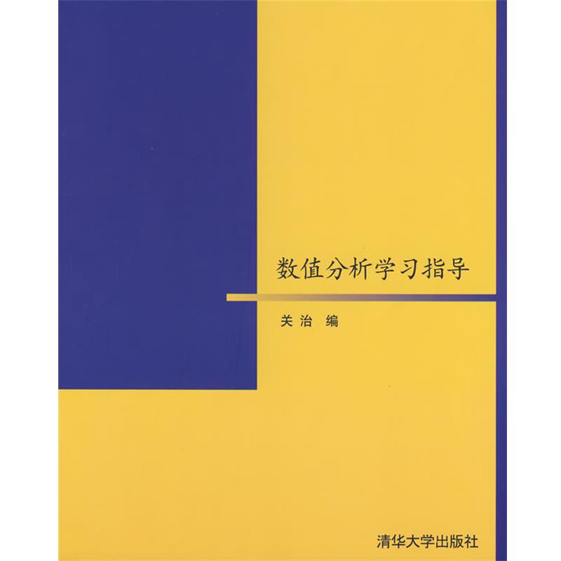 【正版书】 数值分析学习指导 关治 编 清华大学出版社