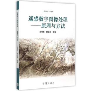 【正版书】 遥感数字图像处理 原理与方法 朱文泉,林文鹏 编 高等教育出版社