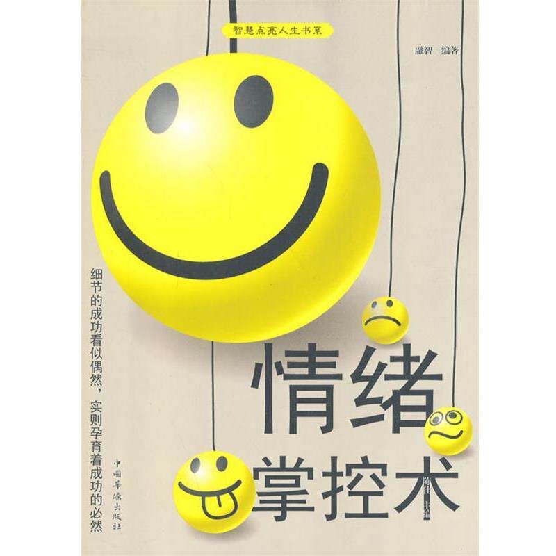 【正版书】 情绪掌控术 融智 编著 中国华侨出版社