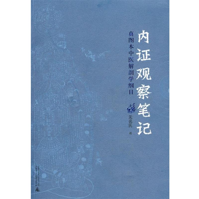 【正版书】 内证观察笔记:真图本中医解剖学纲目 无名氏 著 广西师范大学出版社