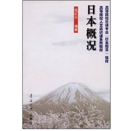 【正版书】 日本概况 钱红日 著 南开大学出版社