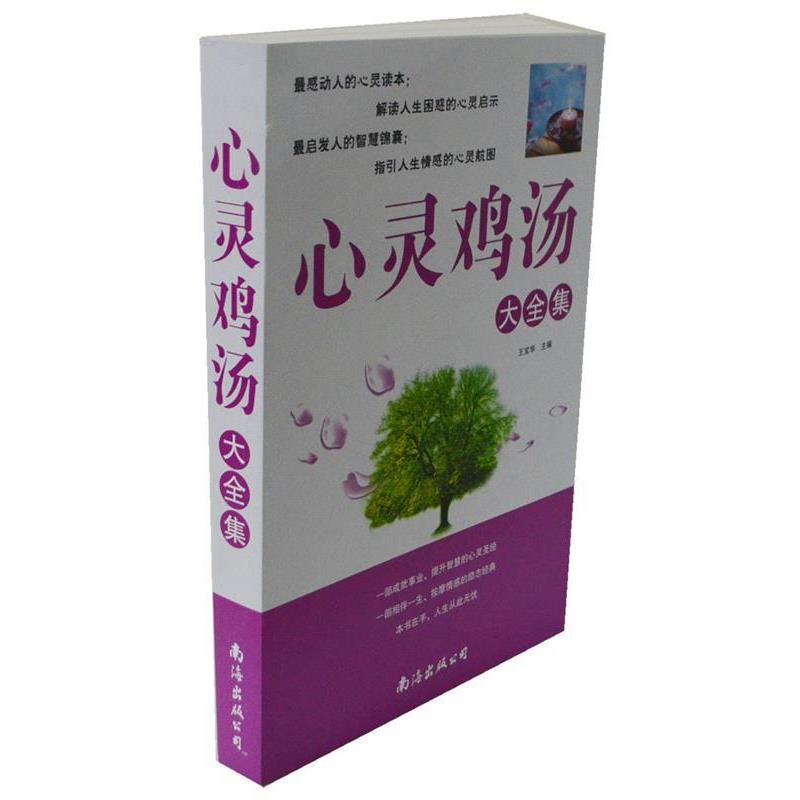 【正版书】 心灵鸡汤大全集 王宝华　主编 南海出版公司