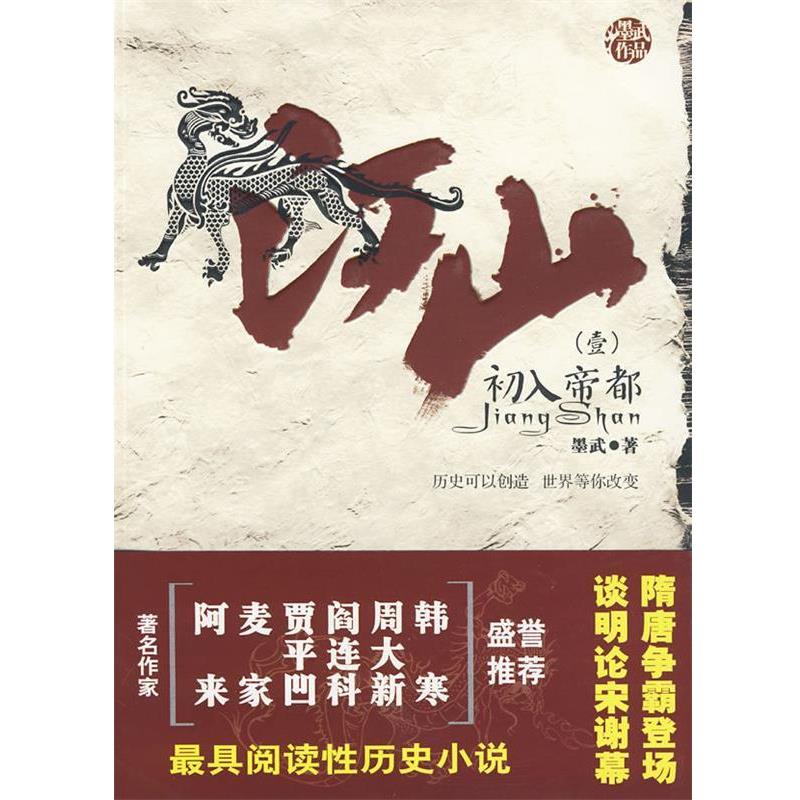 【正版书】 江山1·初入帝都 墨武 著 云南人民出版社