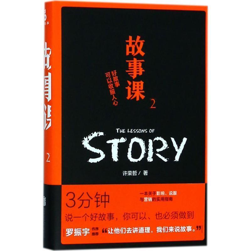 【正版书】 故事课 许荣哲 著 北京联合出版公司