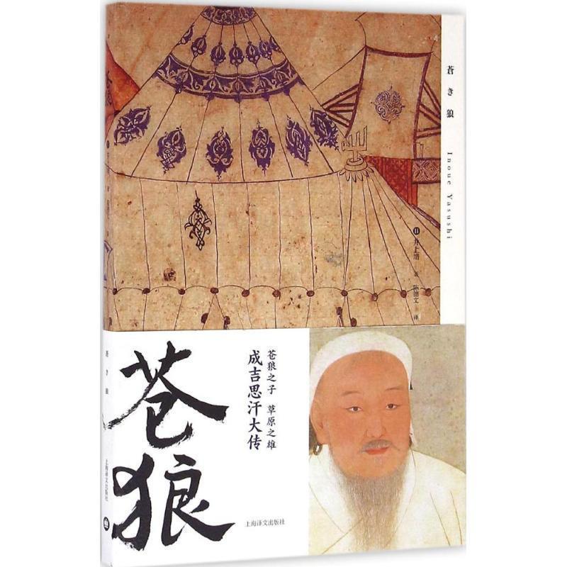 【正版书】 苍狼 (日)井上靖 著,陈德文 译 上海译文出版社