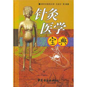 【正版书】 针灸医学宝典 王启才 等 著 中医古籍出版社