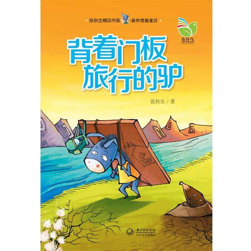 【正版书】 森林情趣童话:背着门板旅行的驴 张秋生 长江文艺出版社