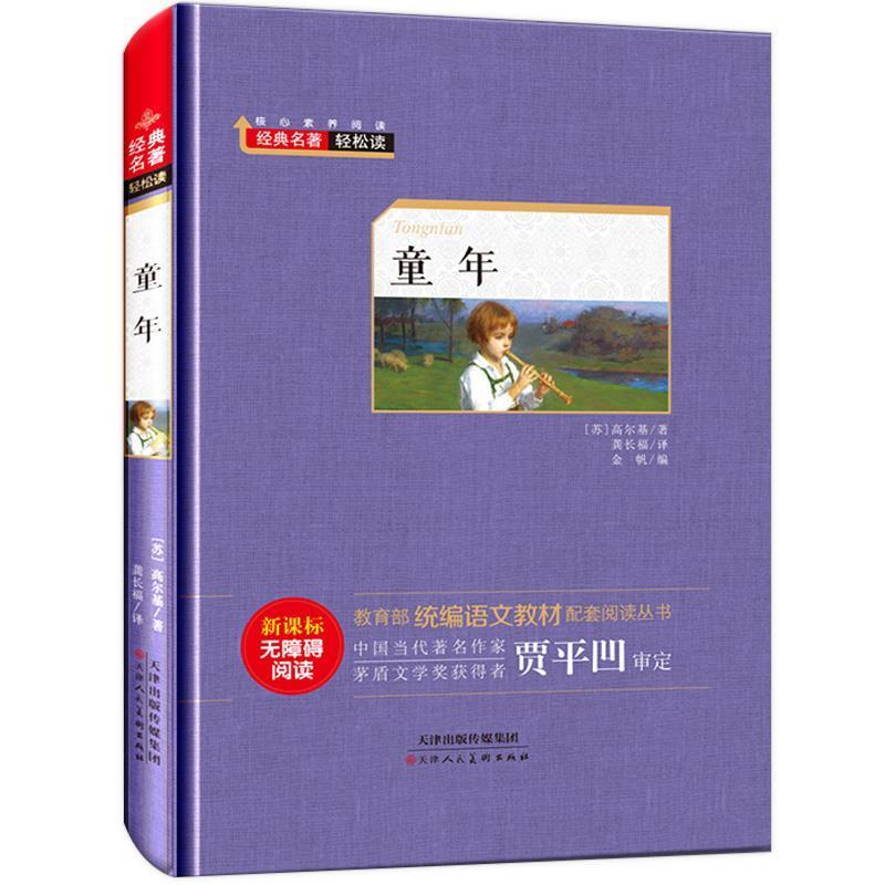 【正版书】 经典名著轻松读—童年 高尔基 著 天津人民美术出版社