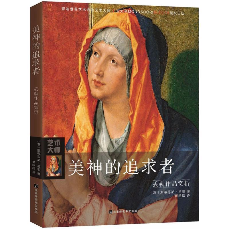 【正版书】 美神的追求者 (意)斯蒂芬尼·祖菲(Stefano Zuffi) 著,崔泽耘 译 北京时代华文书局