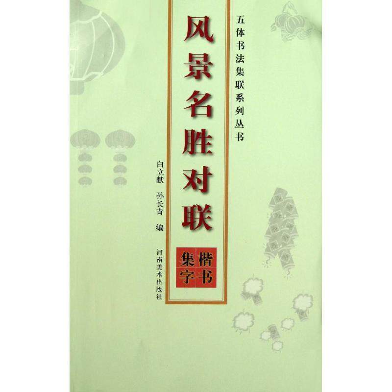 【正版书】 五体书法集联系列丛书·风景名胜对联·楷书集字 白立献,孙长青 编著 河南美术出版社
