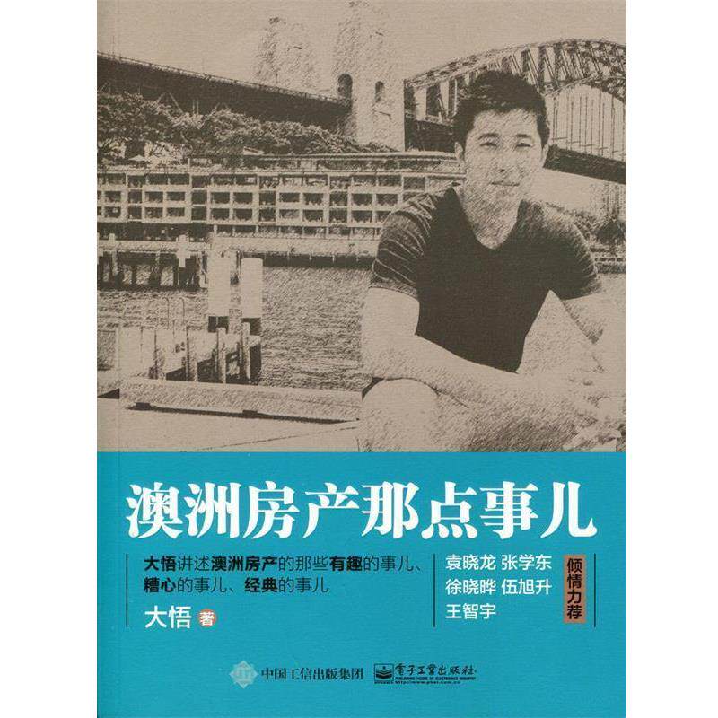 【正版书】 澳洲房产那点事儿 大悟 著 电子工业出版社