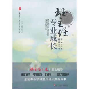 【正版书】 大夏书系·班主任专业成长 汪媛,李菁　主编 华东师范大学出版社