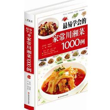 【正版书】 家常川湘菜1000例 邴吉和 江西科学技术出版社
