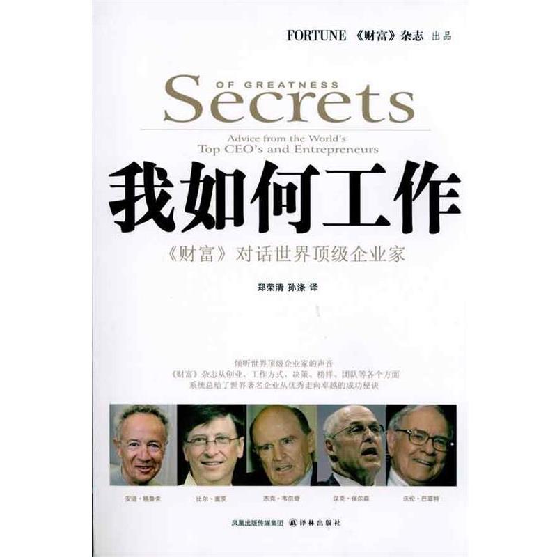 【正版书】 我如何工作 美国《财富》杂志社 编,郑荣清,孙涤 译 凤凰出版传媒集团,译林出版社